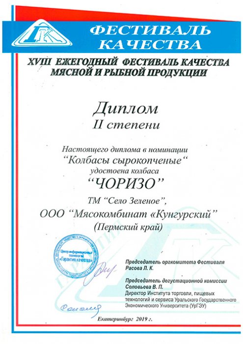 Фестиваль качества. Диплом II степени в номинации «Колбасы сырокопченые». «ЧОРИЗО»