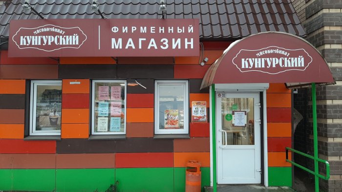 Кунгурский Магазин Пермь