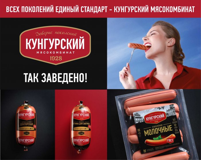 Кунгурский мясокомбинат – это родной и надежный бренд в Пермском крае.  